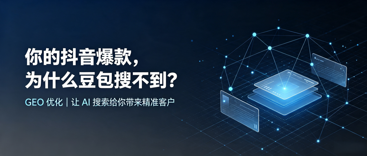 你的抖音爆款，为什么豆包搜不到？读懂 GEO，抢占梧州 AI 搜索新流量