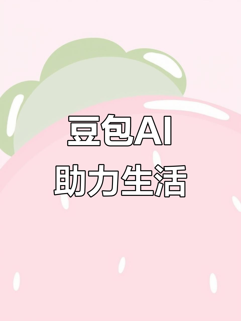 梧州AI搜索应用普及 豆包搜索优化健全品牌内容传播渠道
